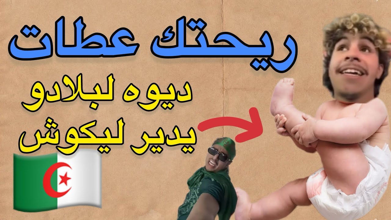 الجزائري لي دار بيبي فالملعب فمباراة #المنتخب_الجزائري جات نوبتو نصيفطوه ريحتو عطات #raoufblk