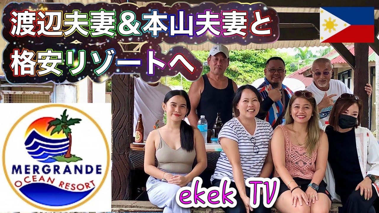 渡辺夫妻＆本山夫妻とダバオのお手軽ビーチリゾートへ！@Mergrande Ocean Resort 【フィリピン観光】