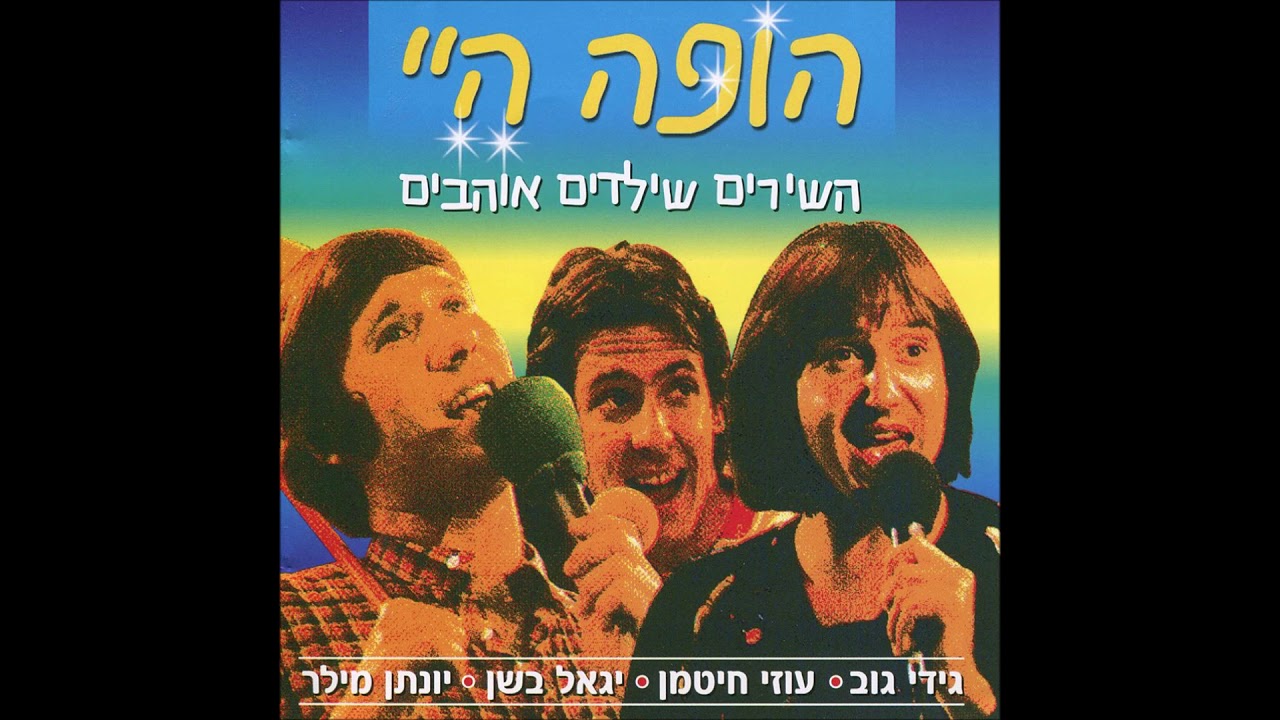 גידי גוב - תנו לגדול בשקט