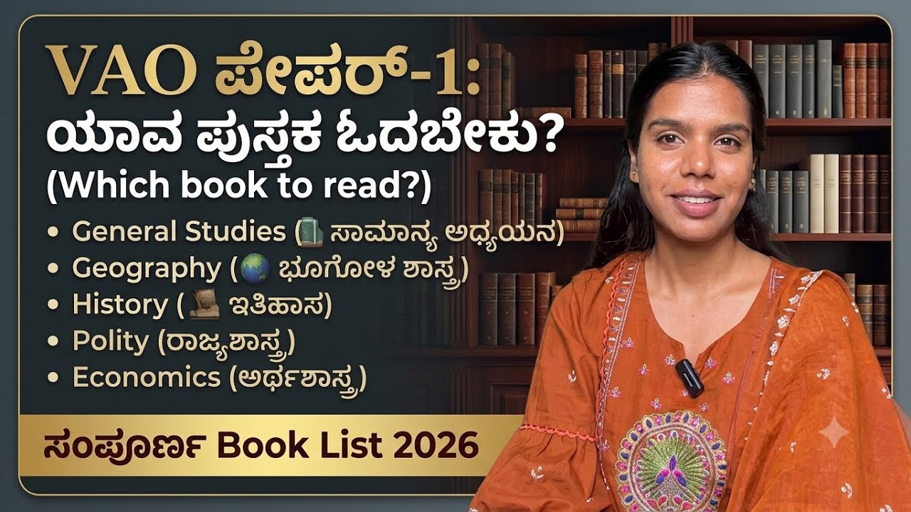 🔥 VAO Paper-1 ಗೆ ಯಾವ ಪುಸ್ತಕ ಓದಬೇಕು? | ಸಂಪೂರ್ಣ Book List 2026 | ಕನ್ನಡದಲ್ಲಿ