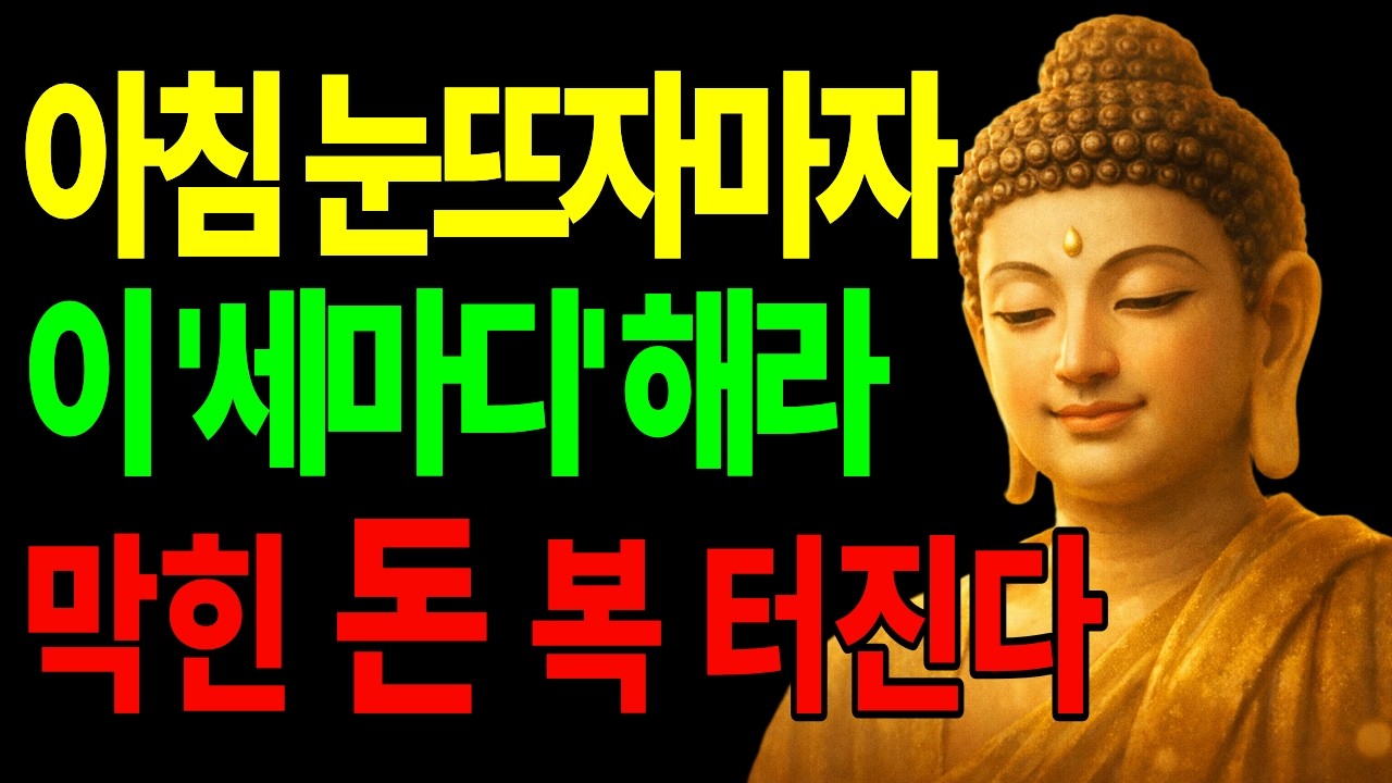 아침에 눈뜨자마자 이 '세마디' 하세요 막힌 돈 복 터집니다 | 불교명언 | 부처님말씀 |