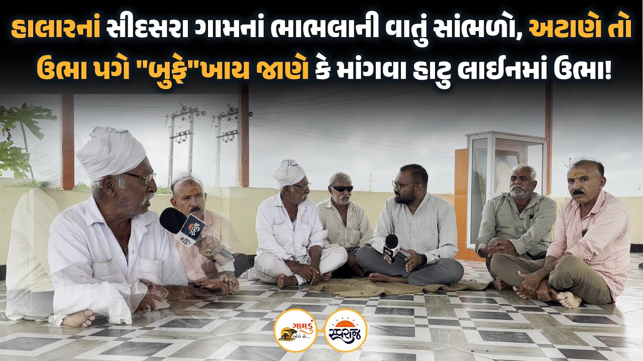 Gamdu Bole Chhe | હાલારનાં સીદસરા ગામનાં ભાભલાની વાતું નહીં સાંભળો તો જાણે કે મોકો ચુકી ગયા!
