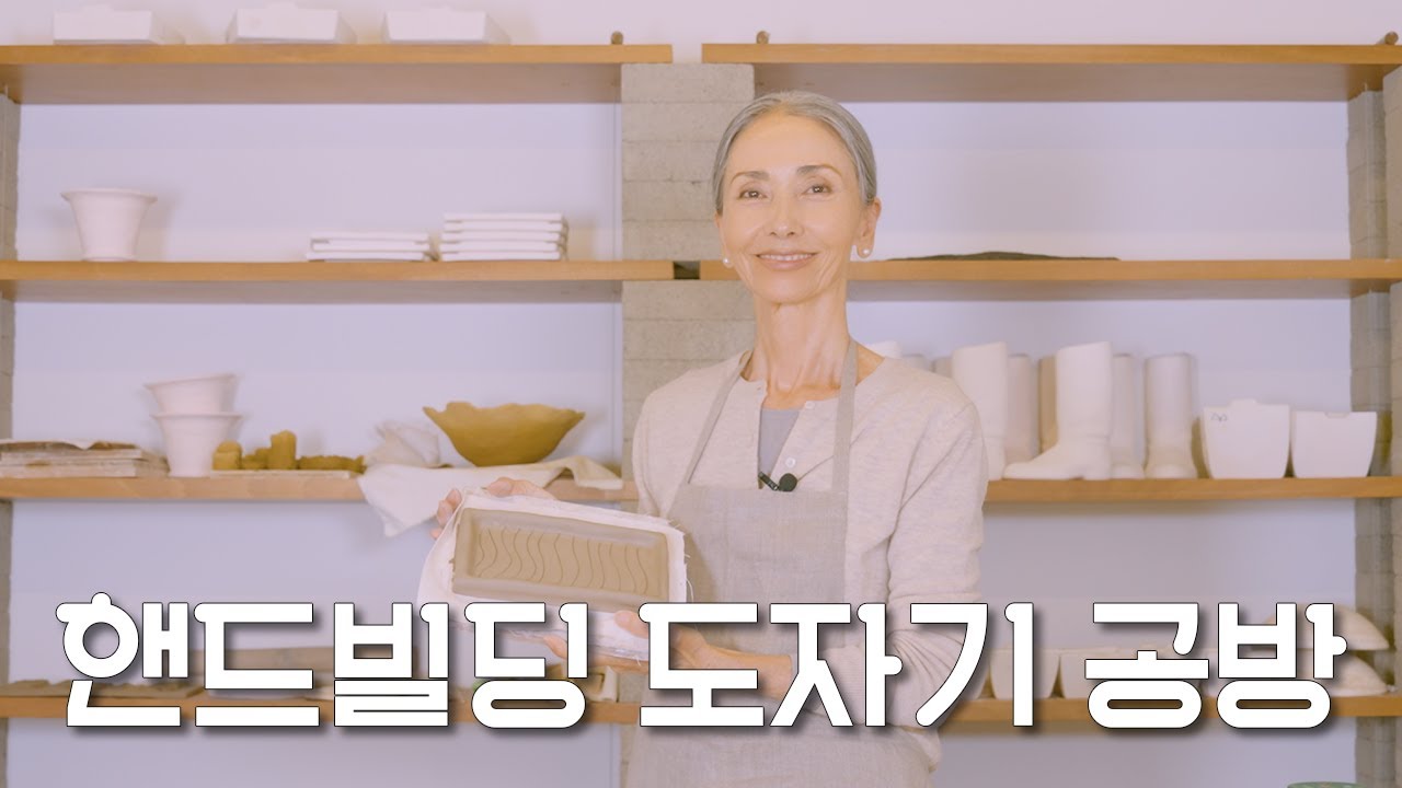 지친 현대인들을 위로해 줄 작은 힐링 | 핸드 빌딩 도자기 만들기