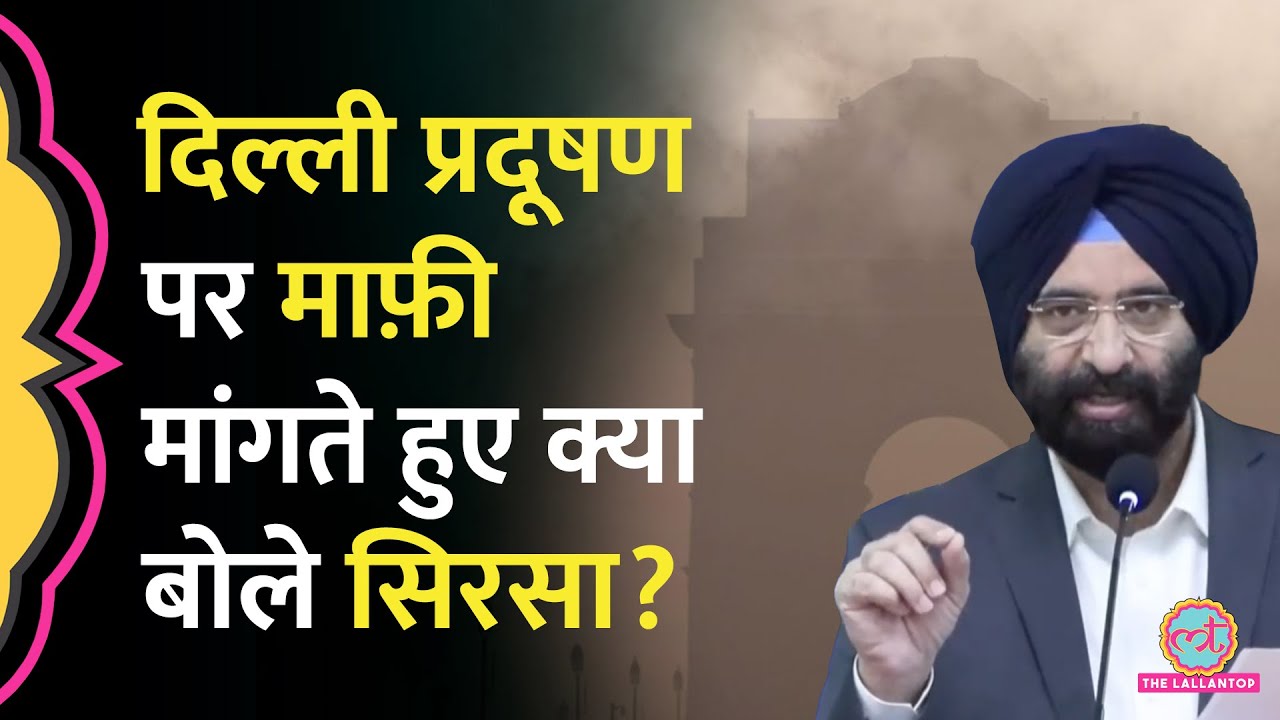 Delhi Pollution: मंत्री Manjinder Singh Sirsa ने माफी मांगी, अब क‍िन चीजों पर Ban लगा रही सरकार?