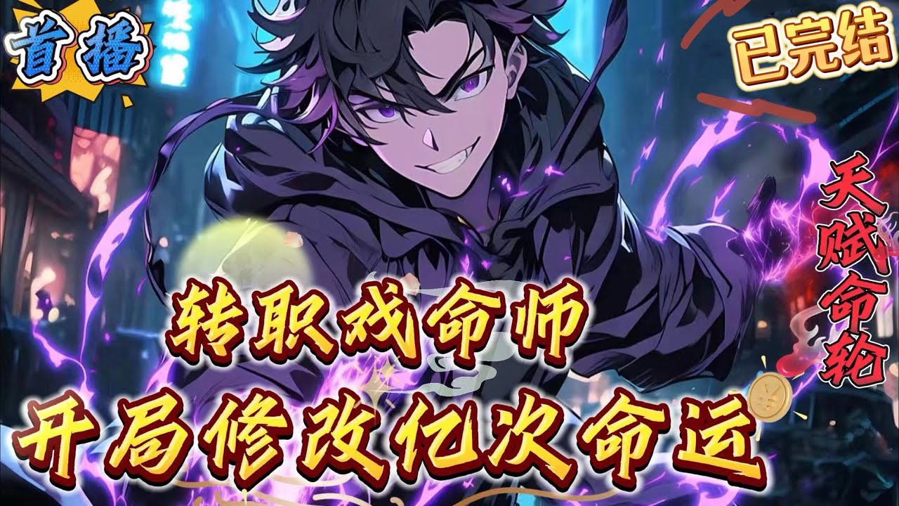 已完结《转职戏命师，开局修改亿次命运》【全民转职+神话复苏+无敌升级流+轻松搞笑+无系统+无女主】　　苏宇穿越到全民转职，全民觉醒天赋的世界。　　这里怪物肆虐，异族入侵！危险与机遇并存！