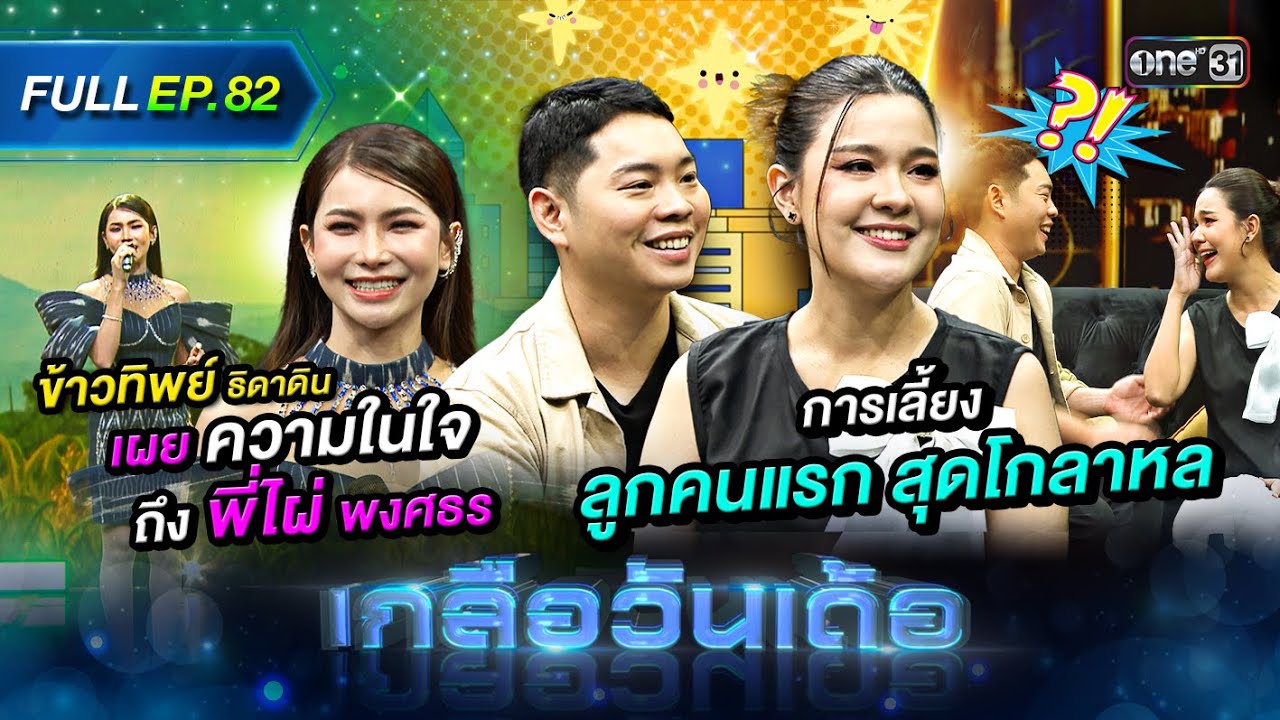 เกลือวันเด้อ | Ep.82 (Full Ep) | 23 ธ.ค. 67 | one31