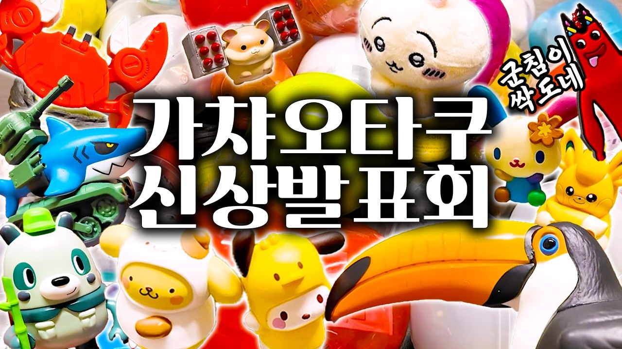 군침이 싹도는 일본 최신 가챠 50개 발표회