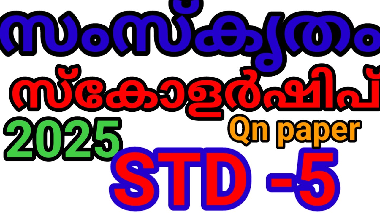 സംസ്‌കൃതം സ്കോളർഷിപ് std 5 model qn paper/std 5 sanakrit scholarship exam 2025