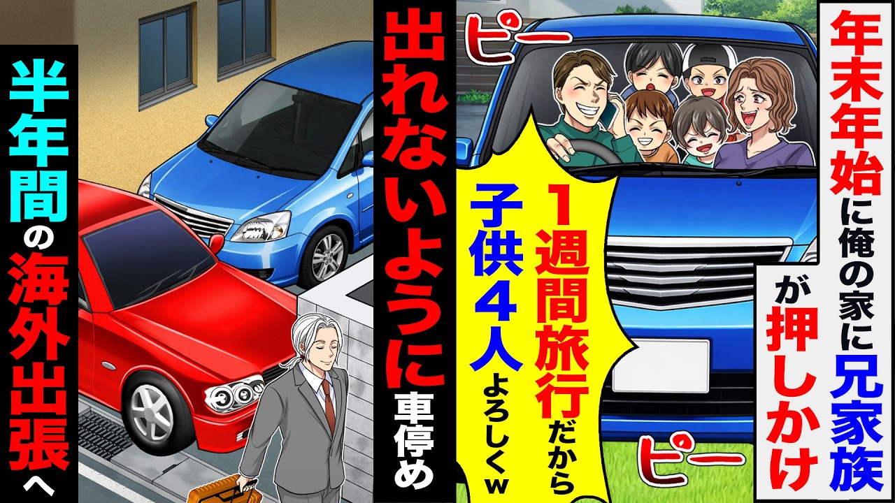 【スカッと】年末年始に俺の家に兄が押しかけ「1週間旅行だから子供4人よろしくw」&rarr;出られないように車を停め半年間の海外出張へ【漫画】【アニメ】【スカッとする話】【2ch】