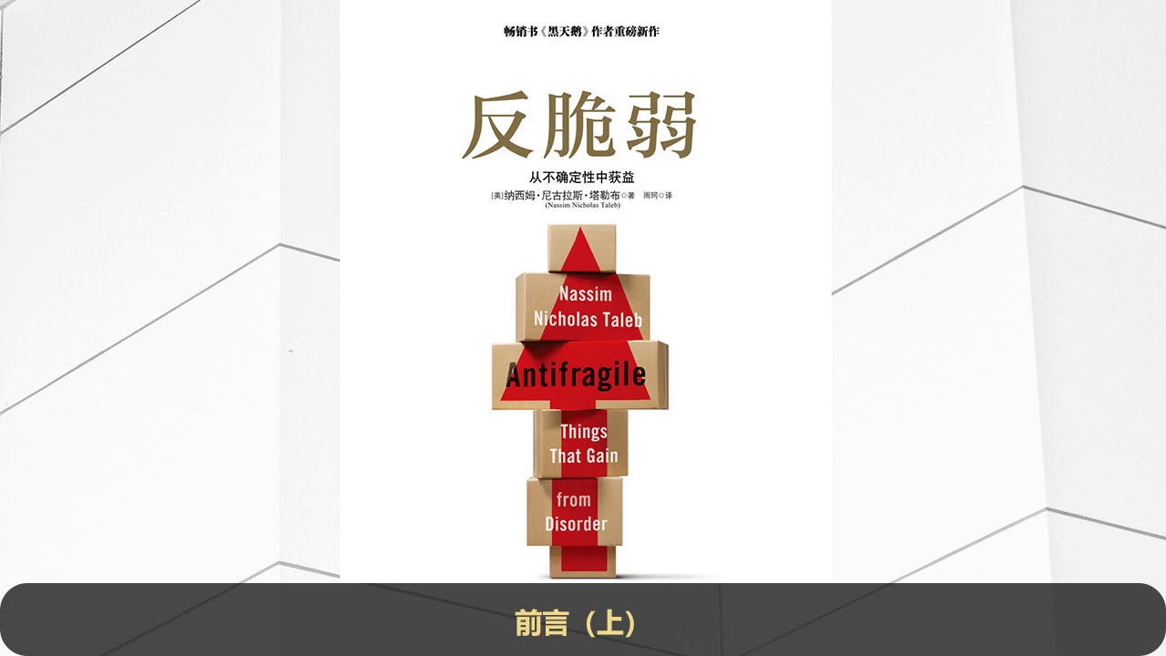【有声书】《反脆弱：从不确定性中获益》完整版（上）