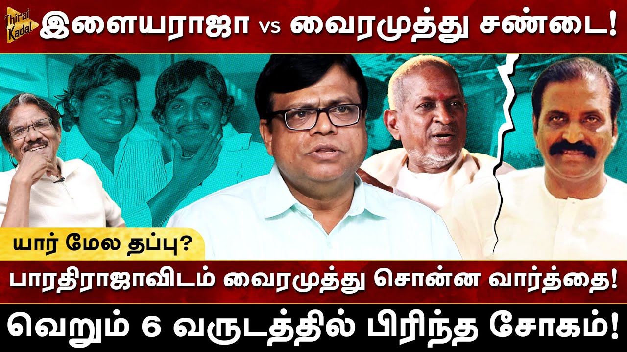 Ilaiyaraja vs Vairamuthu சண்டை? யார் மேல தப்பு? என்ன செய்தார் BharathiRaja? Rajagambeeran | Milton