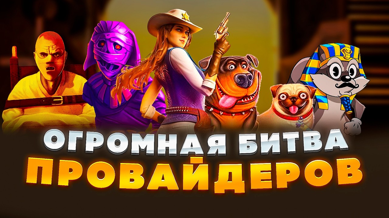 ОГРОМНАЯ БИТВА ПРОВАЙДЕРОВ! ПОЙМАЛ ЗАНОСЫ , НО НЕ СМОГ УДЕРЖАТЬСЯ ОТ УДОВОЛЬСТВИЯ ОТМАЗАТЬСЯ! НЕКОТ