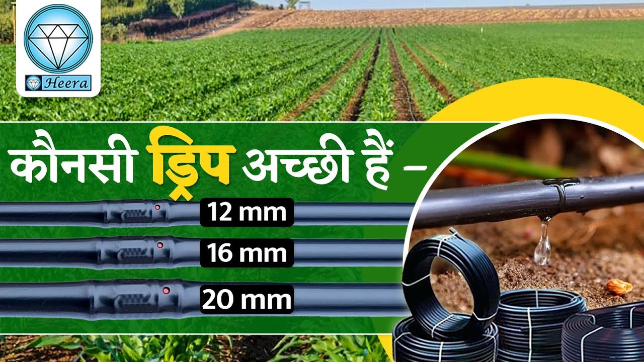 कौनसी ड्रिप अच्छी हैं ? | ड्रिप इरिगेशन | Drip irrigation system | Micro Irrigation