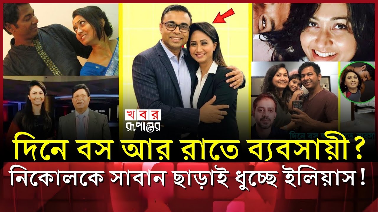 যমুনা টিভির সিইও ফাহিম ও ব্যবসায়ীদের সাথে অ'বৈ'ধ সম্পর্কে নিকোলের? গোপন তথ্য ফাঁ/স করলেন ইলিয়াস!