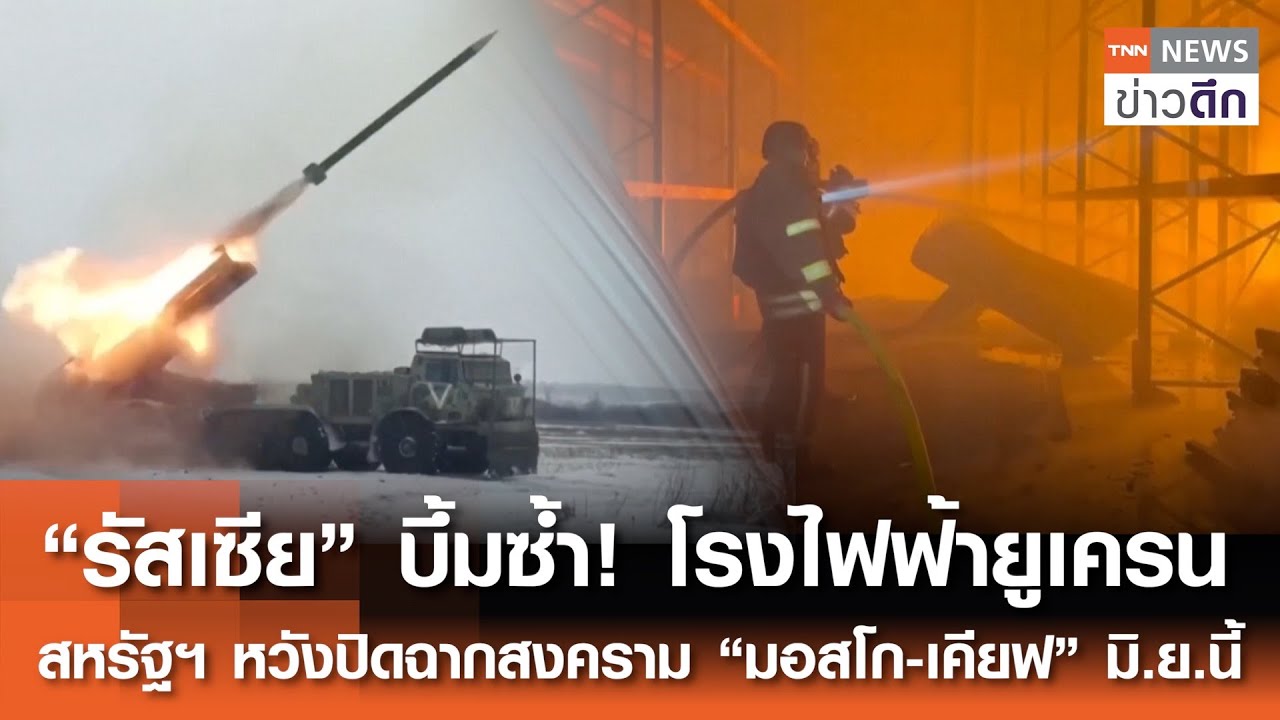 “รัสเซีย”บึ้มซ้ำ!โรงไฟฟ้ายูเครน “สหรัฐฯ”หวังปิดฉากสงคราม“มอสโก-เคียฟ”มิ.ย.นี้ | TNNข่าวดึก | 7ก.พ.69
