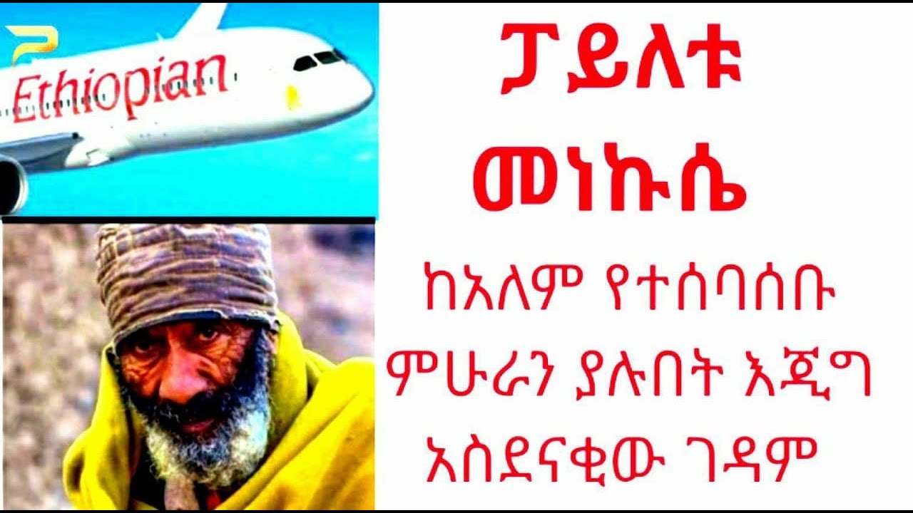 ፓይለቱ መነኩሴ  እና በርካታ ምሁራን ያሉበት ገዳም እንዲሁም  የአባቶች የአደራ መልዕክ