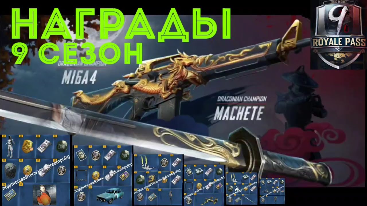 ВСЕ НАГРАДЫ 9 СЕЗОНА Royale Pass + Трэйлер