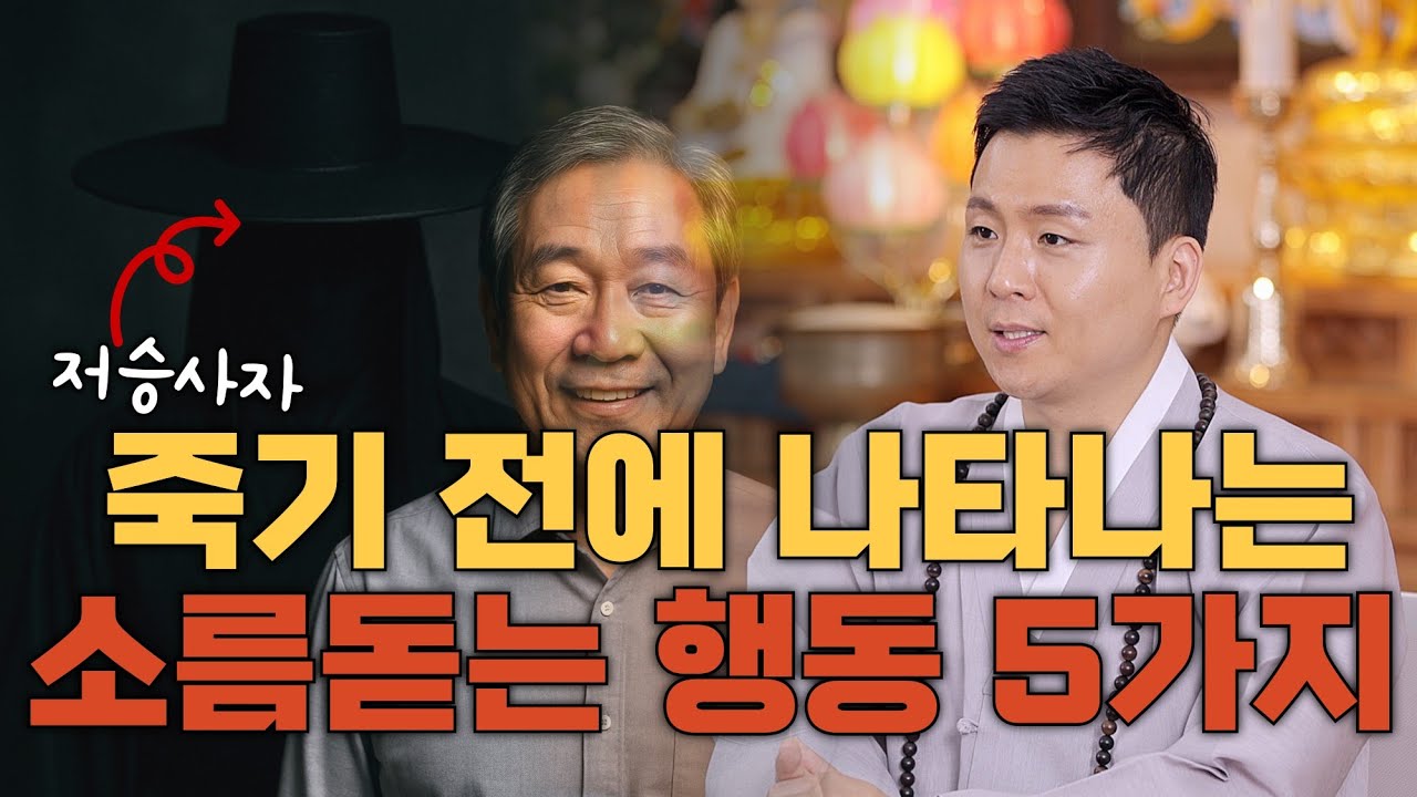 갑자기 죽기 전에 나타나는 소름돋는 행동 5가지_죽음을 예견하는 신호 (훈남무속인의 점집이야기)