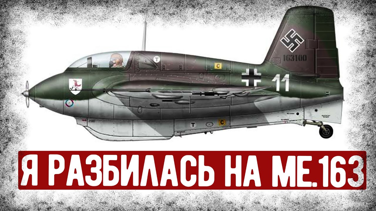 Мемуары Немецкой Женщины, Летавшей На Me.163. Аудиокнига