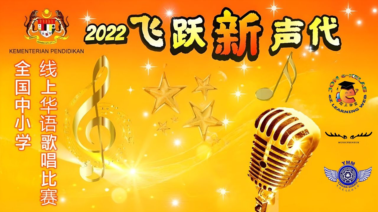 2022年《飞跃新声代》全国中小学华语歌唱比赛（决赛）