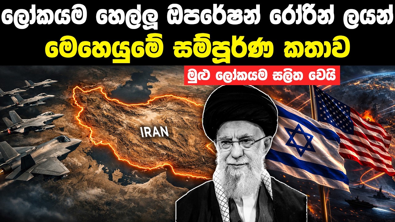 ලෝකයම හෙල්ලූ ඔපරේෂන් රෝරින් ලයන් මෙහෙයුම