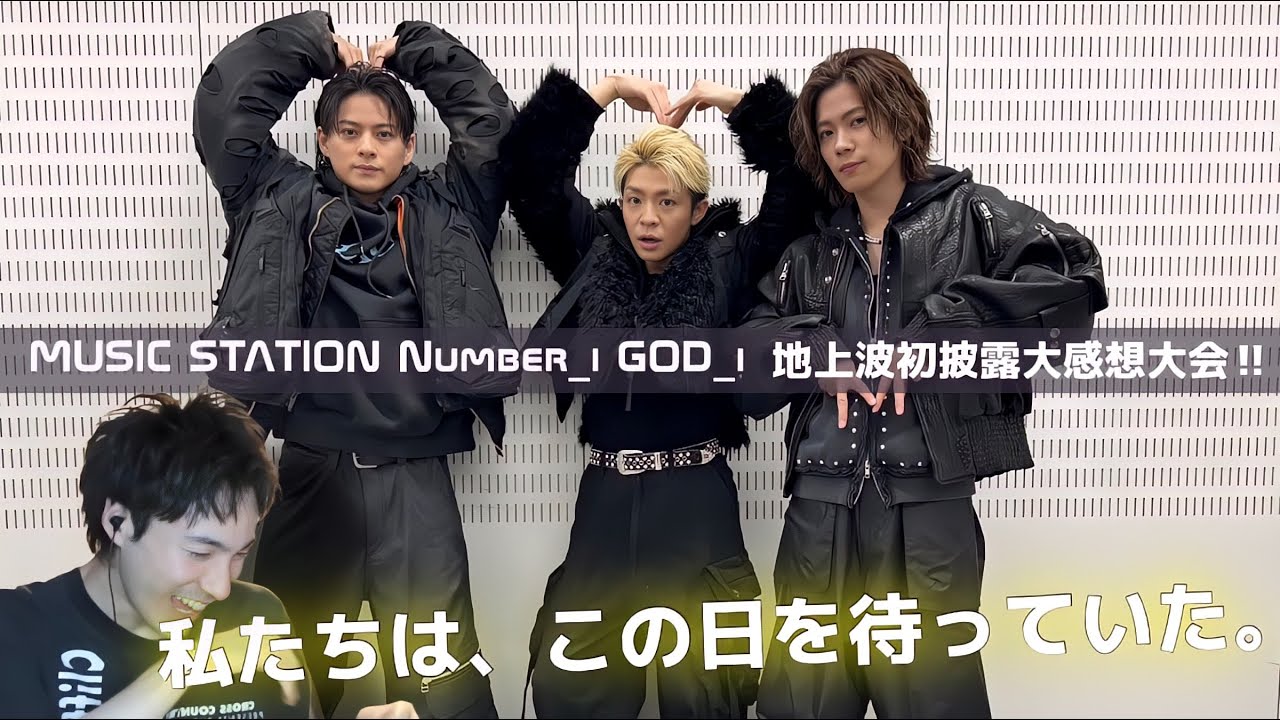 【Number_i】【オタクシンガーリアクション】㊗️GOD_i地上波初パフォーマンス！歴史的瞬間を語る！