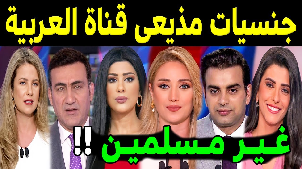 ديانات وأصول وجنسيات مذيعي قناة العربية السعودية .. قد لاتعلم انهم غير مسلمين !!