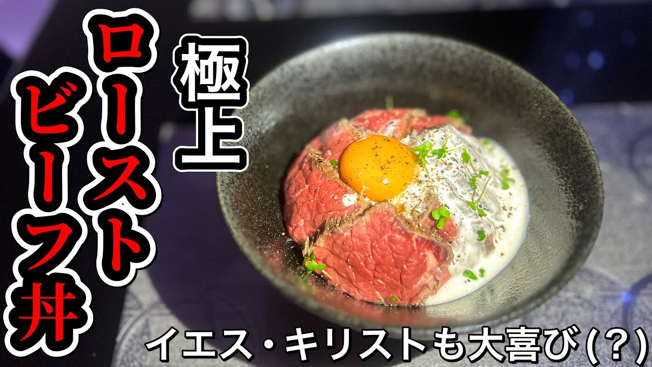 クリスマスや記念日にピッタリの逸品。【ローストビーフ丼】