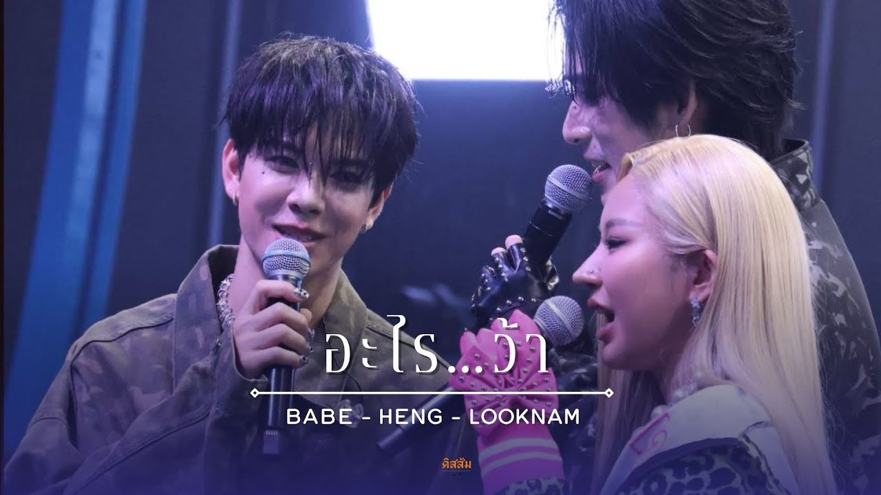 251004 Babii Bash Concert : อะไร…ว้า - Babe Heng Looknam | #babiibashconcert #babiibabe 