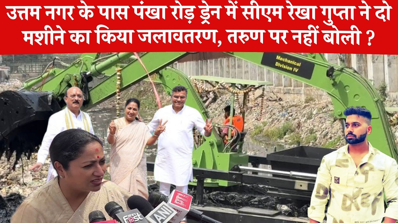 Uttam Nagar के पास Pankha Road Drain पर सीएम Rekha Gupta ने किया मशीनों जलवातरण | Yamuna cleaning 