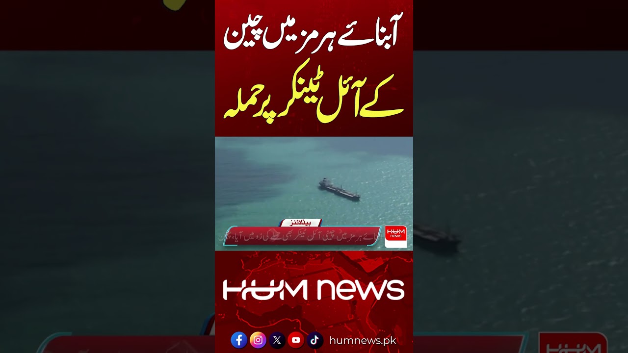 Chinese Oil Tanker Attacked in Strait of Hormuz | Hum News | Pakistan