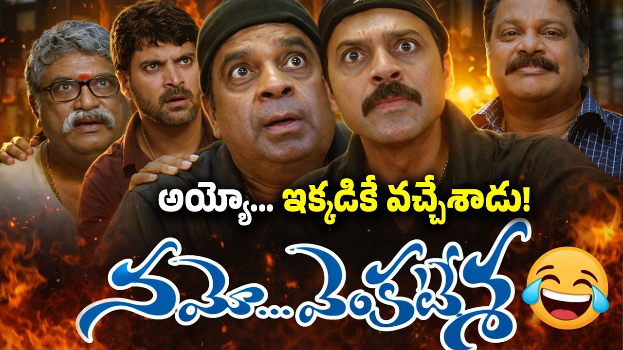 అయ్యో… ఇక్కడికే వచ్చేశాడు! | Namo Venkatesa Movie Brahmanandam Ultimate Comedy |Namo venkatesa Movie