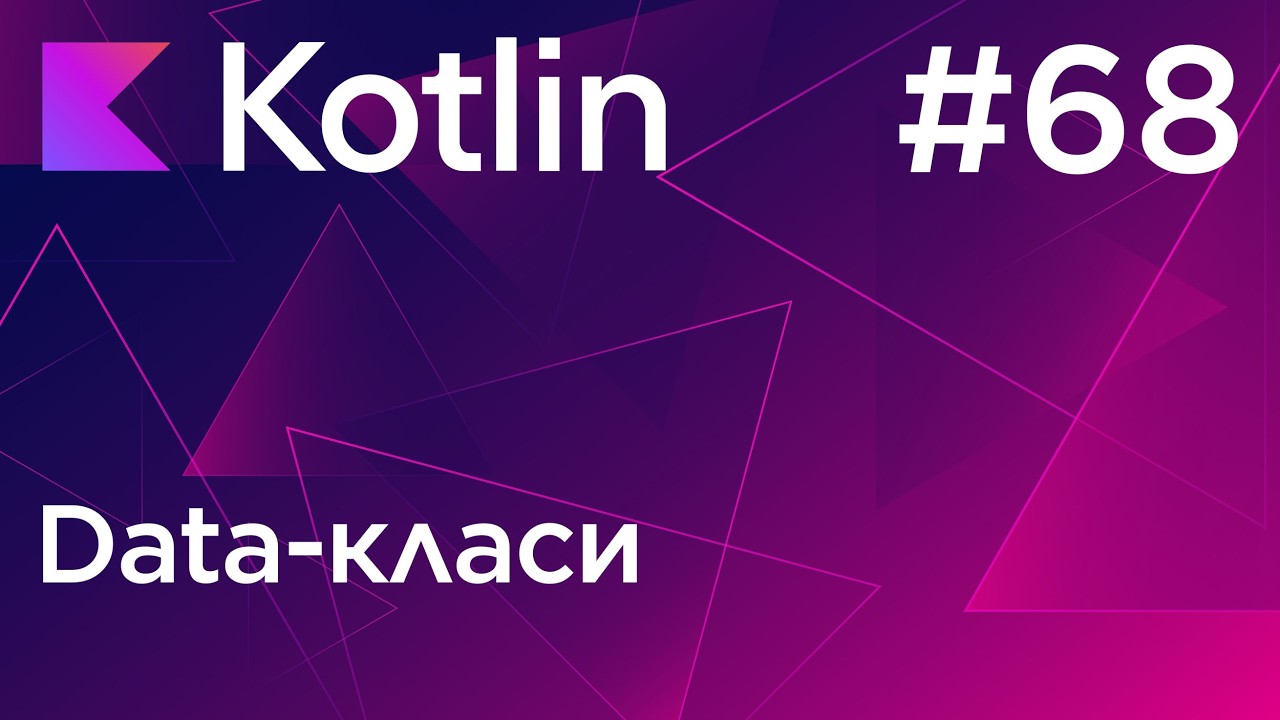 Data-класи - Основи програмування Kotlin