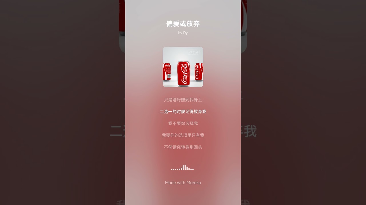偏爱或放弃 - 自创