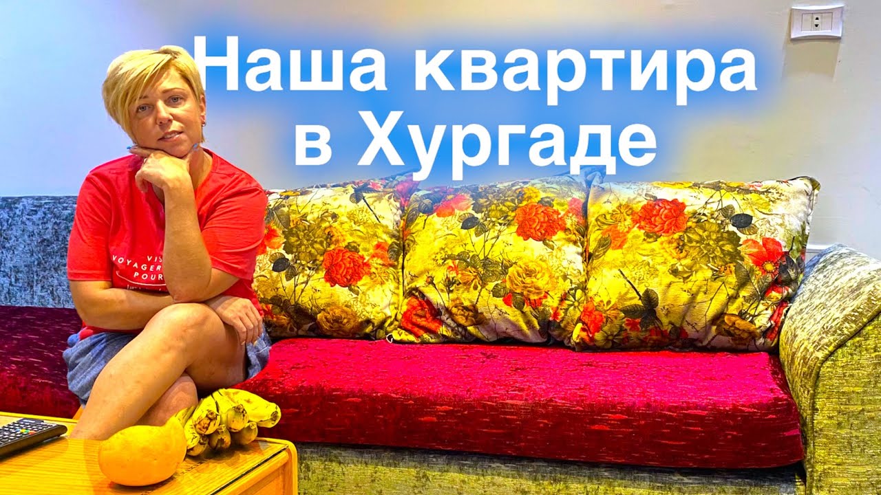 Украинцы в Египте. Где мы живем в Хургаде. Аренда квартир в Хургаде. Египет 🇪🇬. Хургада🇪🇬.
