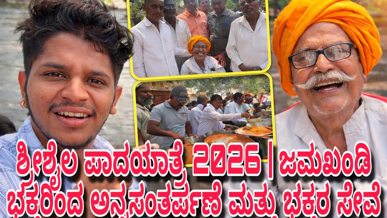 ಶ್ರೀಶೈಲ ಪಾದಯಾತ್ರೆ 2026 | ಜಮಖಂಡಿ ಭಕ್ತರಿಂದ ಅನ್ನಸಂತರ್ಪಣೆ ಮತ್ತು ಭಕ್ತರ ಸೇವೆ