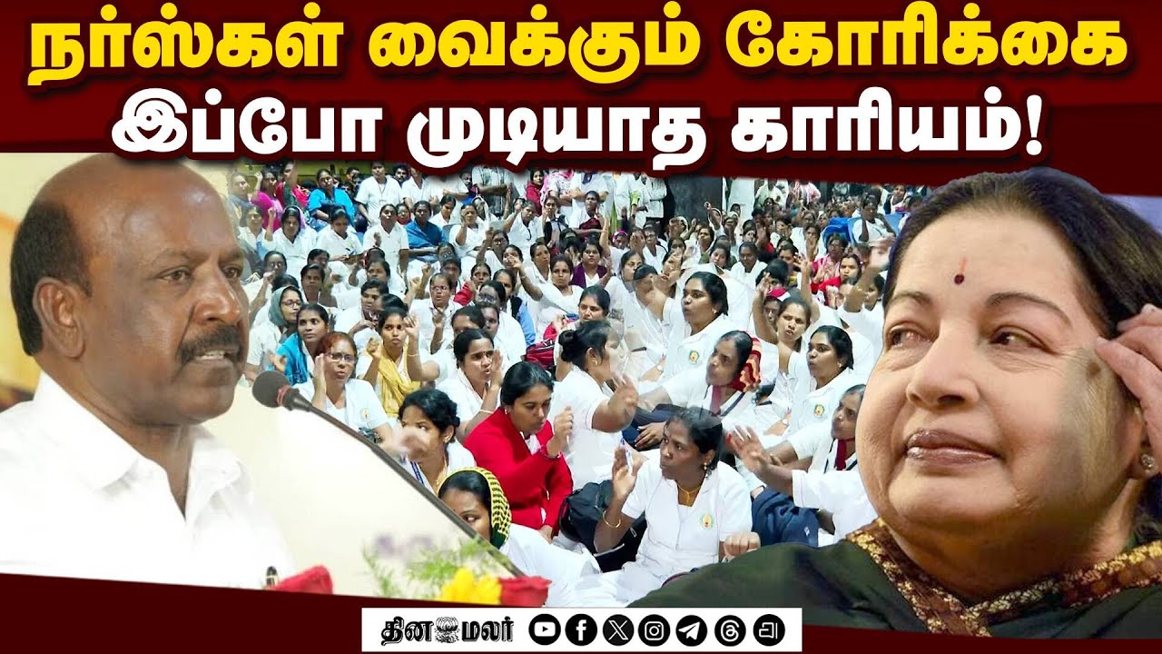 பழியை தூக்கி ஜெயலலிதா மீது போட்டார் அமைச்சர் | Nurse Protest |  Permanent jobs | TNGovt | Ma Su
