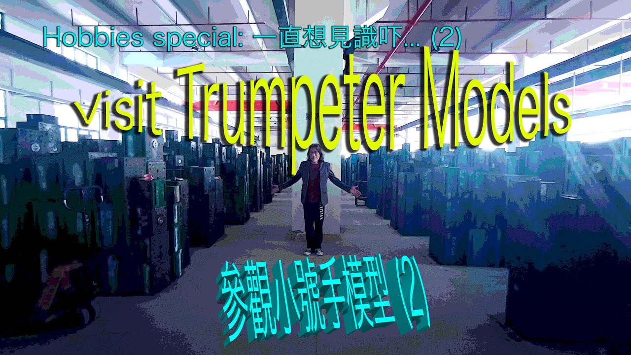 Danny Summer 夏韶聲 - Hobbies Special: 一直想見識吓 (2) Visit Trumpeter Models