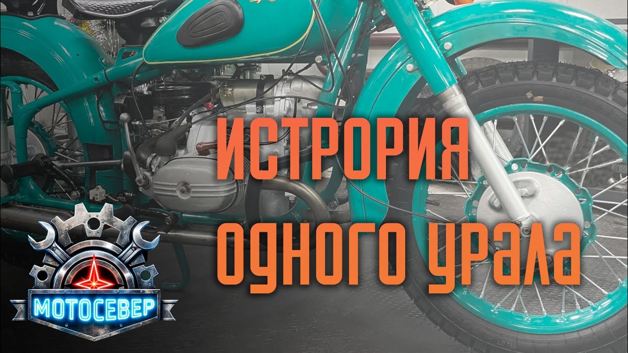 Урал М62 после реставрации