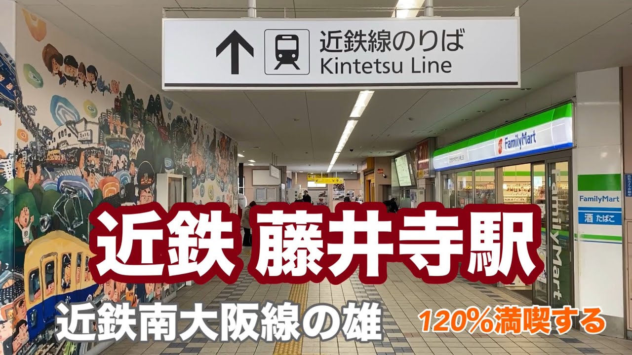 【近鉄南大阪線】藤井寺駅　120％満喫する　近鉄南大阪線の雄