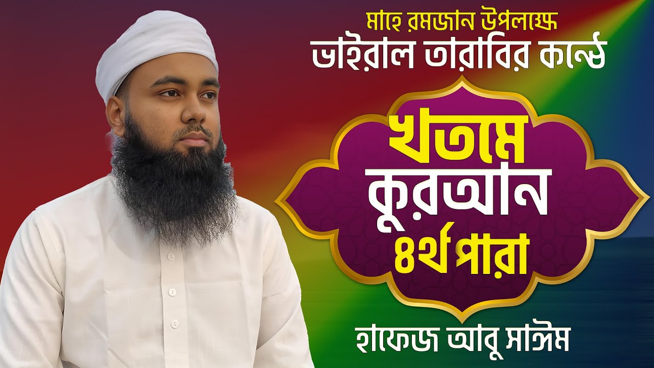 Para 4 Quran Tilawat Hafez Abu Sayem ধারাবাহিক তেলাওয়াত। খতমে কোরআন ৪র্থ পারা। ভাইরাল তারাবির কন্ঠে