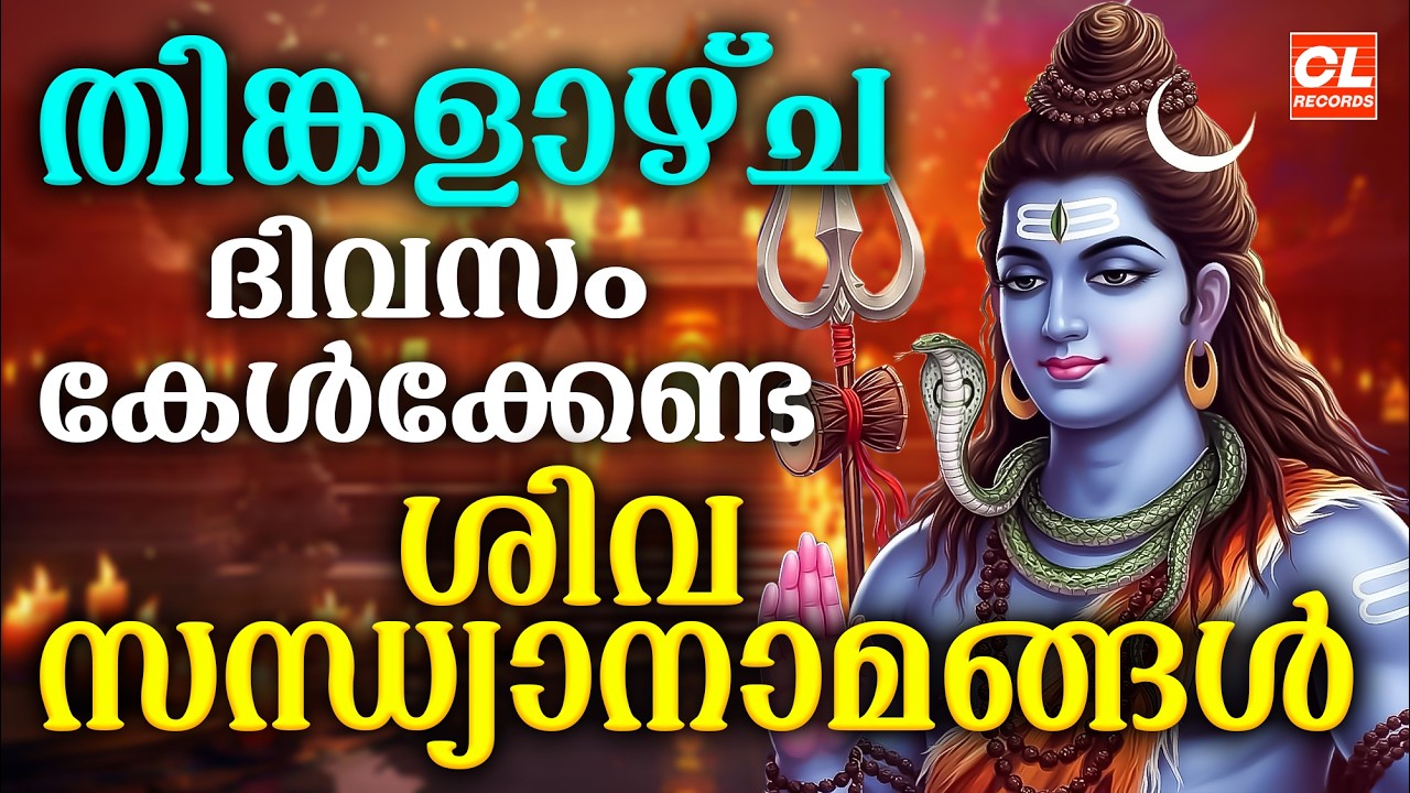 തിങ്കളാഴ്ച ദിവസം കേൾക്കേണ്ട ശിവസന്ധ്യാനാമങ്ങൾ|Shiva Devotional Songs Malayalam | Siva Sandhyanamam