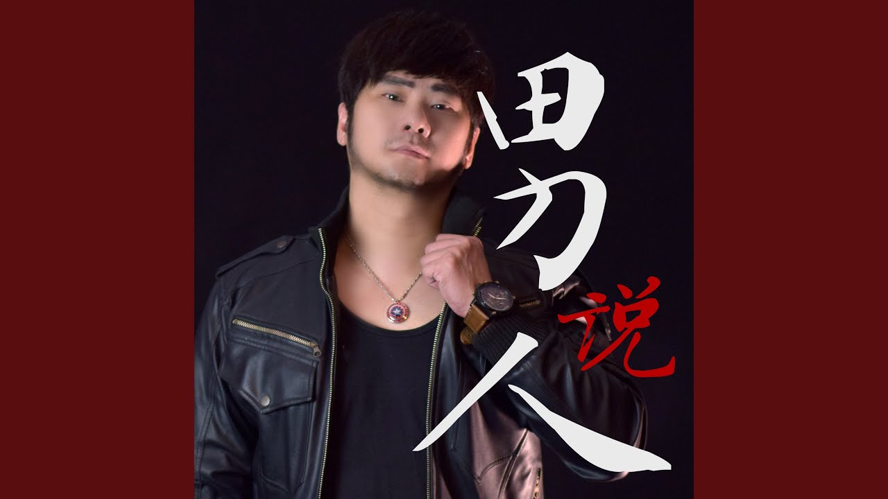 男人说 Nan Ren Shuo