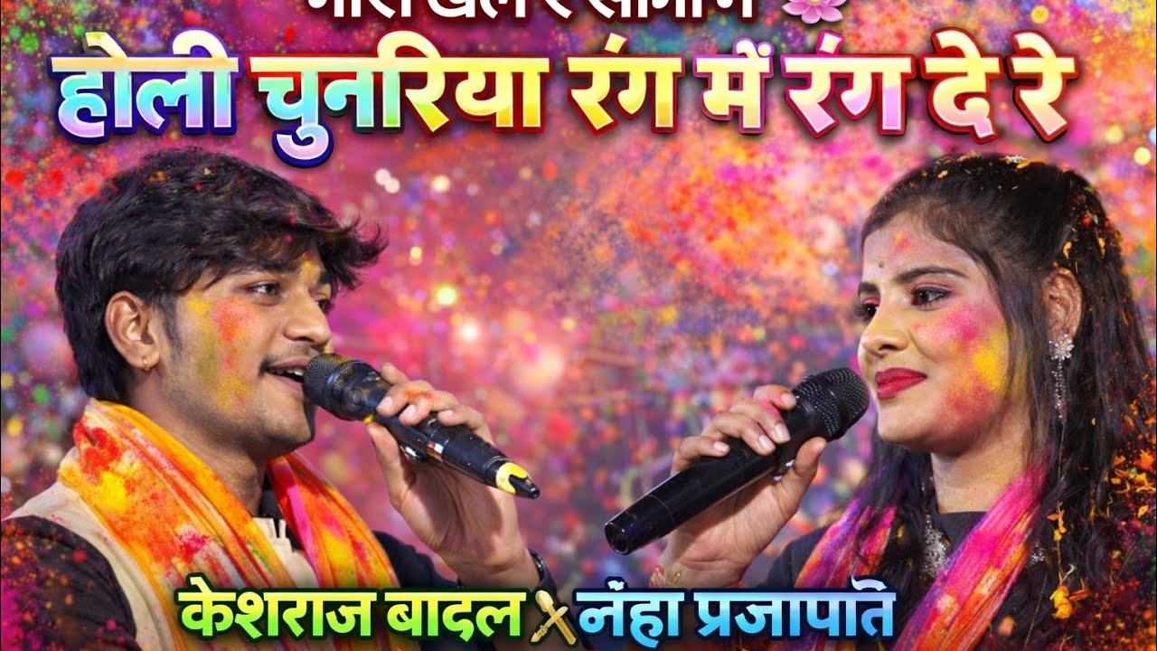 गोरी खेल ले सॉन्ग होली, चुनरिया रंग में रंग दे रे 🥳🥳 केशराज बादल_नेहा प्रजापति न्यू🥳होली धमाका 2026