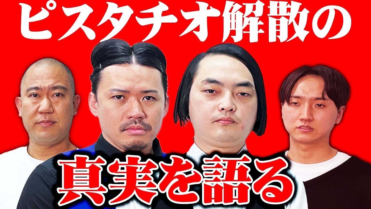 ピスタチオさんに解散の理由を聞いてみた