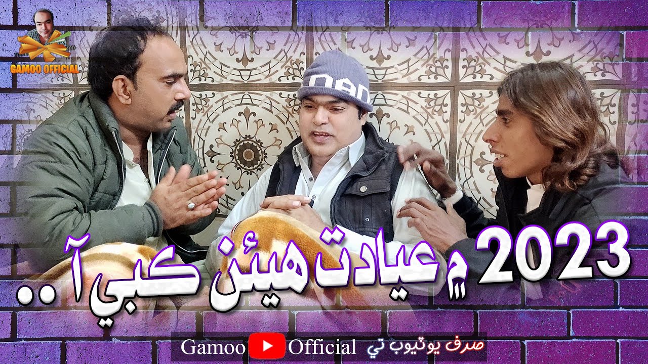 2023 Mai Eyadat Hiyeen Kabi Aaa | Asif Pahore (Gamoo) Sajjad Makhni | Popat Khan | Aliakhtar Comedy