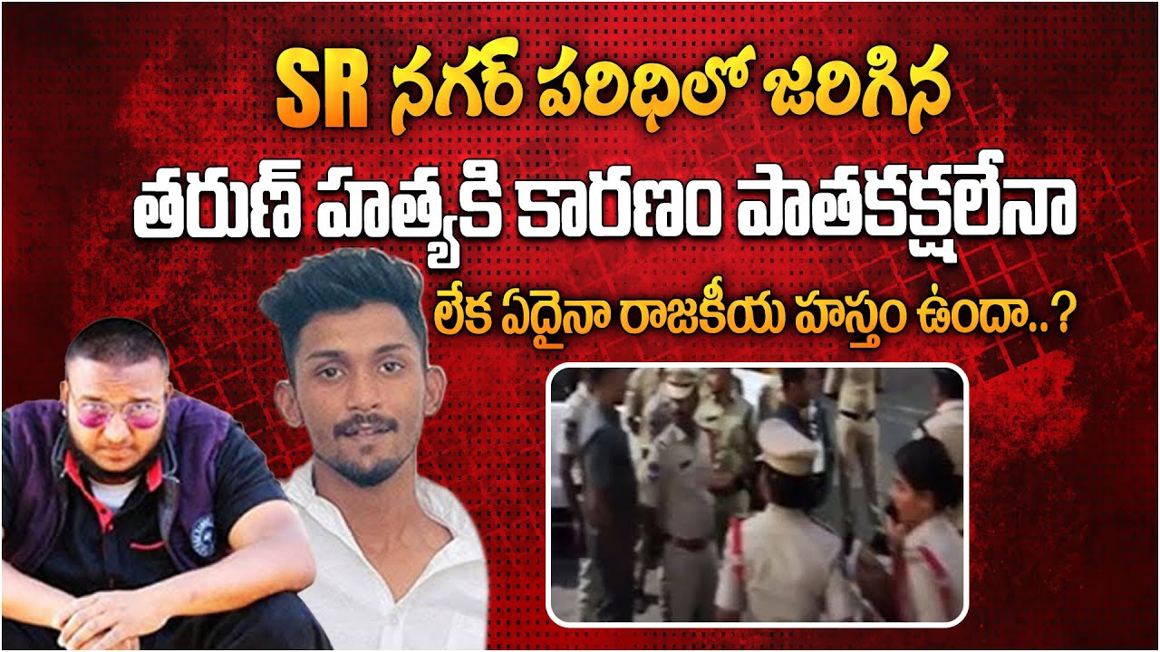 ఏదైనా రాజకీయ హస్తం ఉందా..? | SR Nagar Tarun Incident Latest News | Sharif | Hyderabad | Aadhan