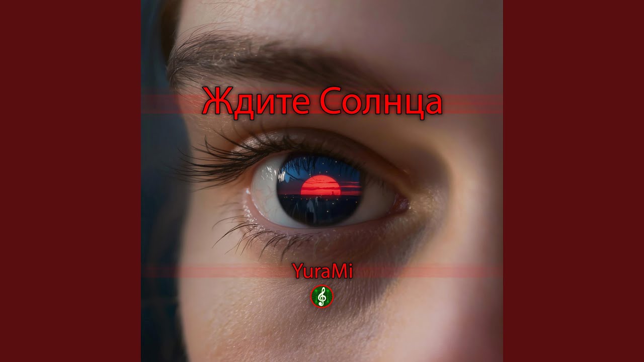Ждите Солнца