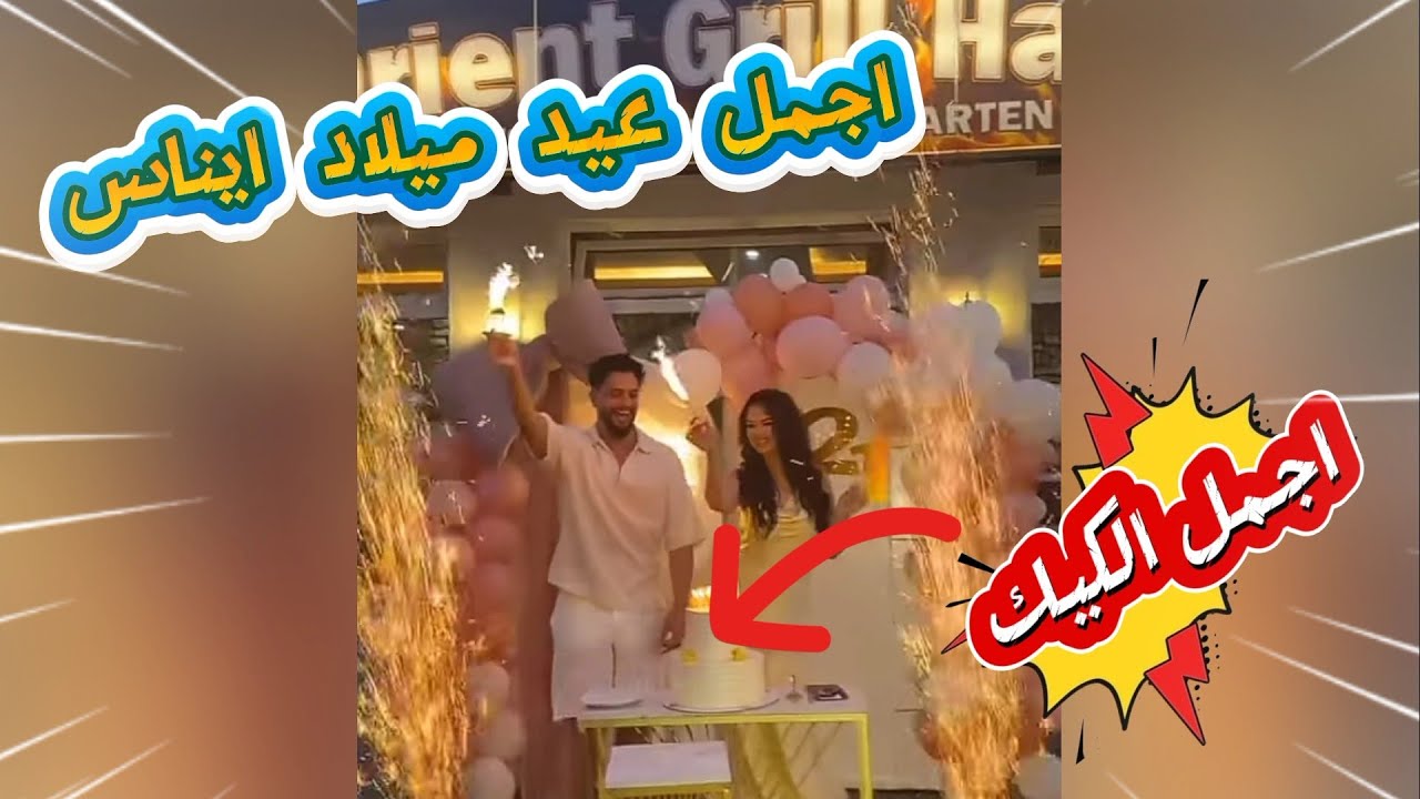 حفلات عيد ميلاد ايناس اجمل لقطه مقطع الكيك واجمل دخول نزاز و الان