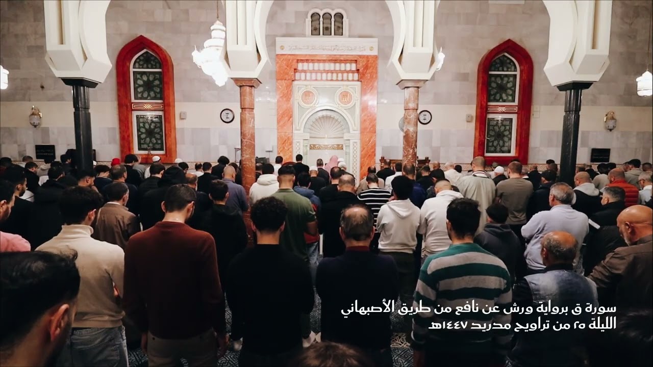 سورة ق كاملة برواية ورش من طريق الأصبهاني | حسام خوجة